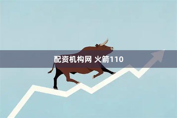 配资机构网 火箭110