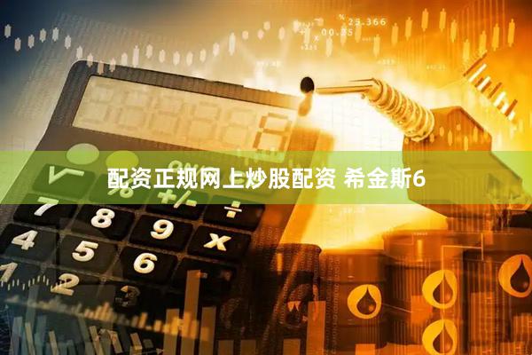 配资正规网上炒股配资 希金斯6