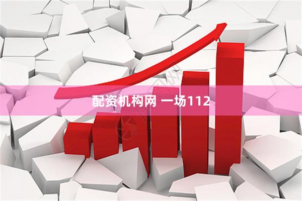 配资机构网 一场112